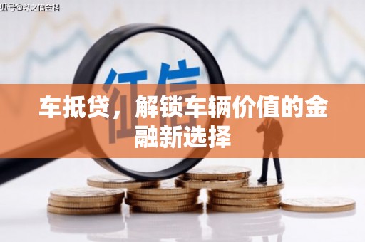 宁城车抵贷，解锁车辆价值的金融新选择