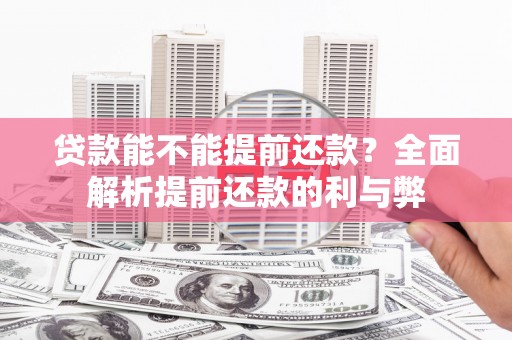 宁城贷款能不能提前还款？全面解析提前还款的利与弊