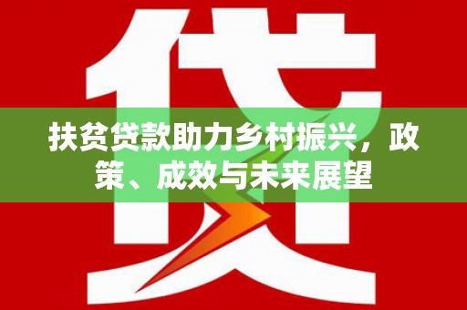 宁城扶贫贷款助力乡村振兴，政策、成效与未来展望