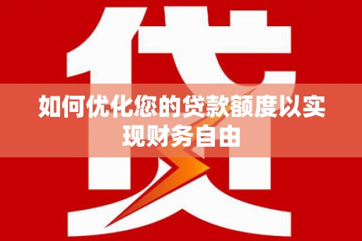 宁城如何优化您的贷款额度以实现财务自由