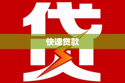 宁城快速贷款