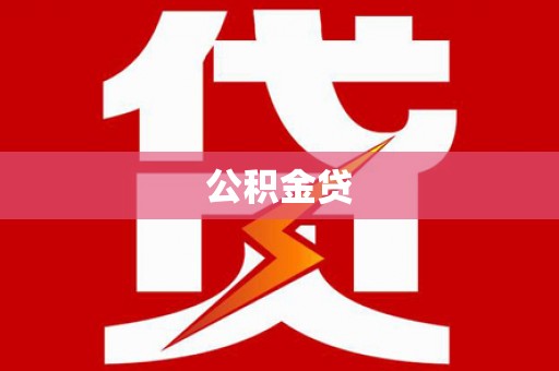 宁城公积金贷