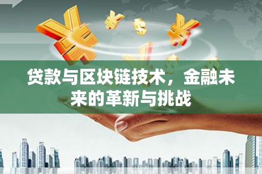 宁城贷款与区块链技术，金融未来的革新与挑战