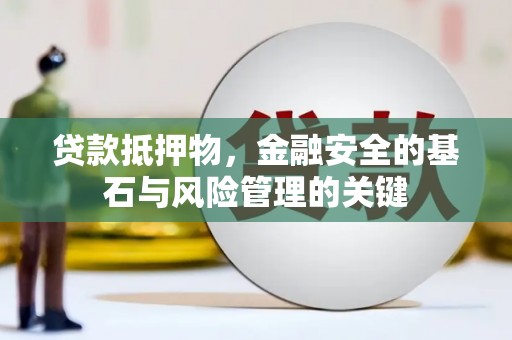 宁城贷款抵押物，金融安全的基石与风险管理的关键