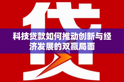 宁城科技贷款如何推动创新与经济发展的双赢局面