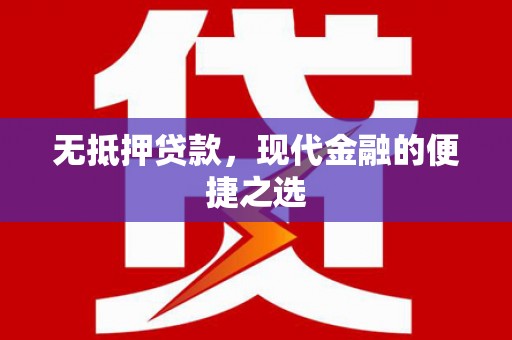 宁城无抵押贷款，现代金融的便捷之选