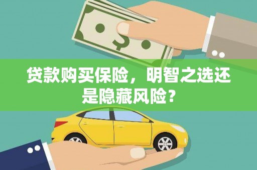 宁城贷款购买保险，明智之选还是隐藏风险？