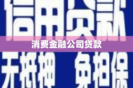 宁城消费金融公司贷款