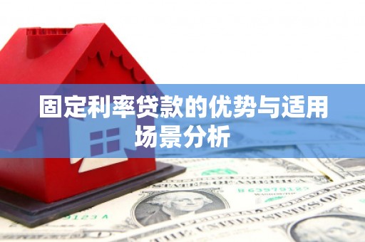 宁城固定利率贷款的优势与适用场景分析