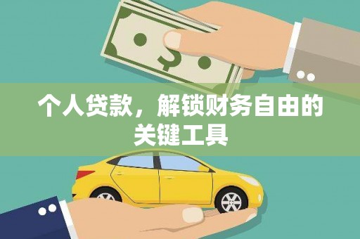 宁城个人贷款，解锁财务自由的关键工具