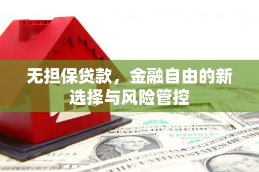 宁城无担保贷款，金融自由的新选择与风险管控