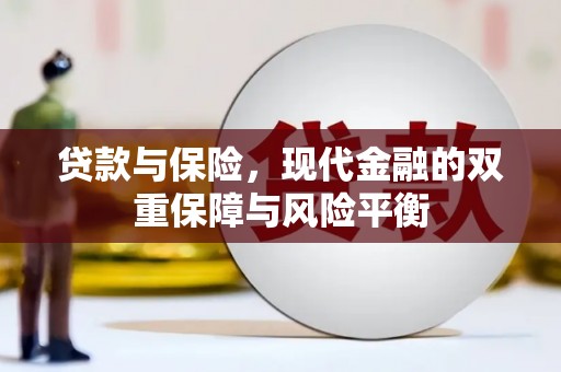 宁城贷款与保险，现代金融的双重保障与风险平衡