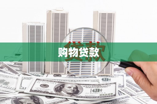 宁城购物贷款