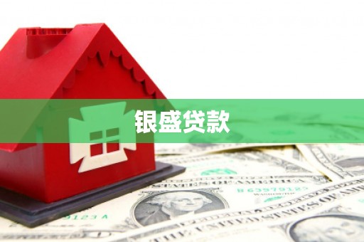 宁城银盛贷款