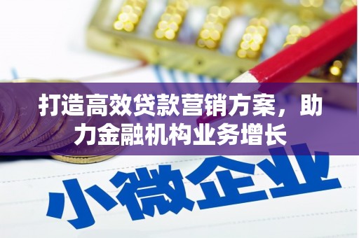 宁城打造高效贷款营销方案，助力金融机构业务增长
