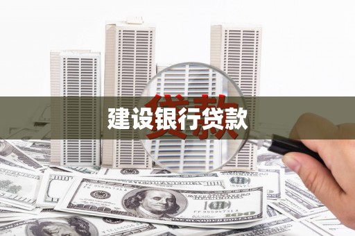 宁城建设银行贷款