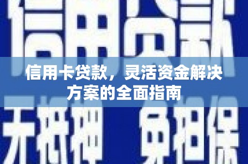 宁城信用卡贷款，灵活资金解决方案的全面指南