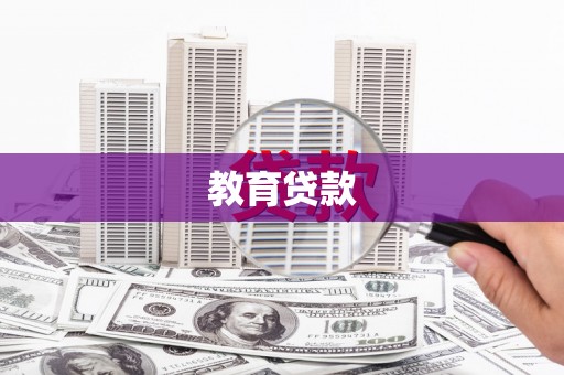 宁城教育贷款