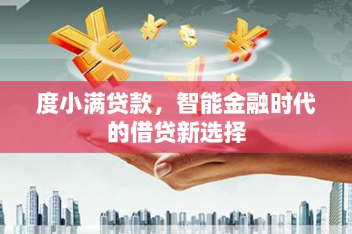 宁城度小满贷款，智能金融时代的借贷新选择