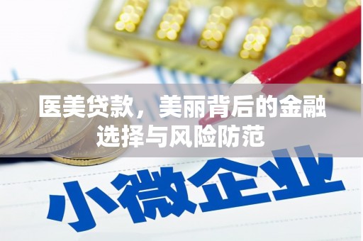 宁城医美贷款，美丽背后的金融选择与风险防范