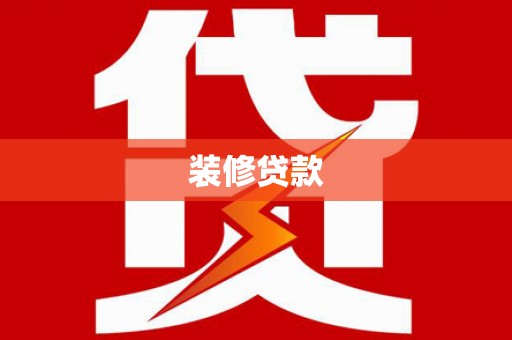 宁城装修贷款