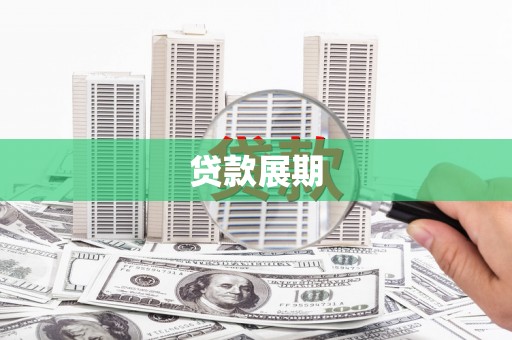 宁城贷款展期