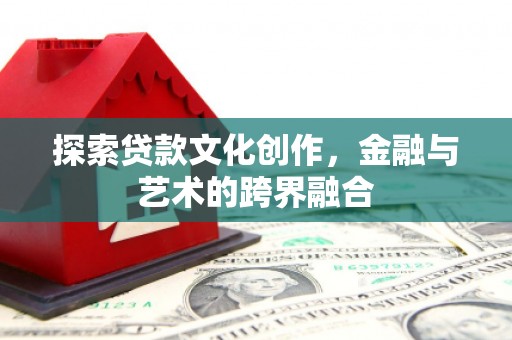 宁城探索贷款文化创作，金融与艺术的跨界融合