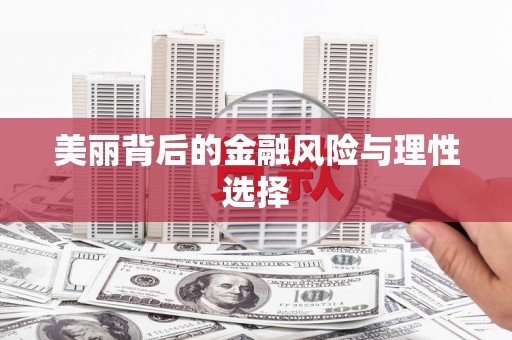 宁城美丽背后的金融风险与理性选择