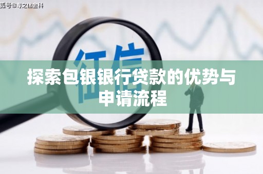 宁城探索包银银行贷款的优势与申请流程