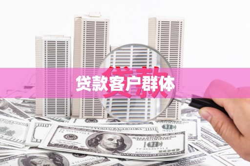宁城贷款客户群体