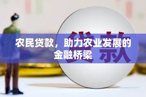 宁城农民贷款，助力农业发展的金融桥梁