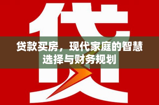 宁城贷款买房，现代家庭的智慧选择与财务规划