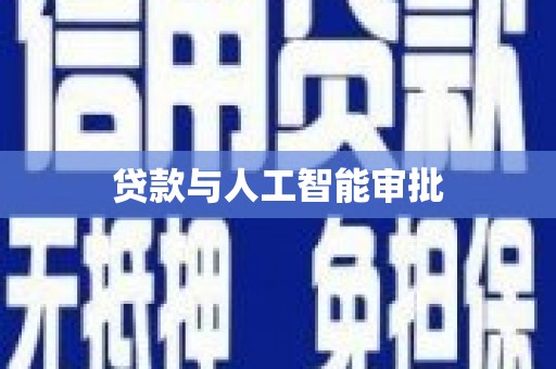 宁城贷款与人工智能审批