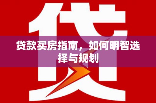 宁城贷款买房指南，如何明智选择与规划