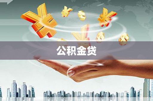 宁城公积金贷