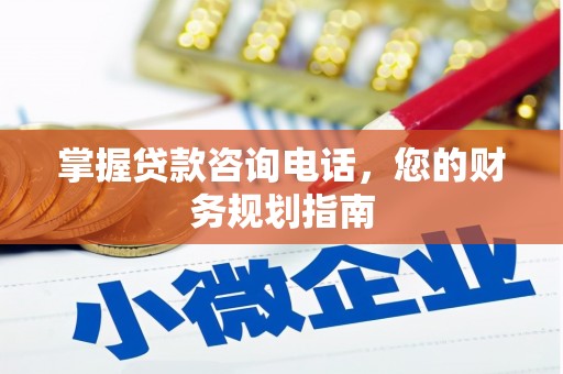 宁城掌握贷款咨询电话，您的财务规划指南