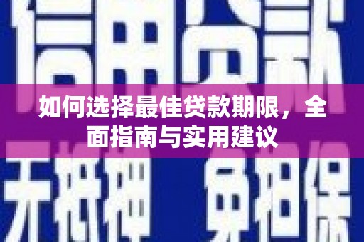 宁城如何选择最佳贷款期限，全面指南与实用建议