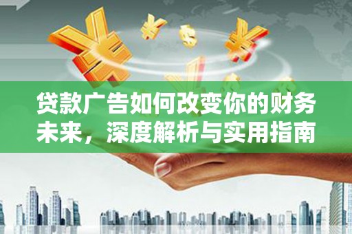 宁城贷款广告如何改变你的财务未来，深度解析与实用指南