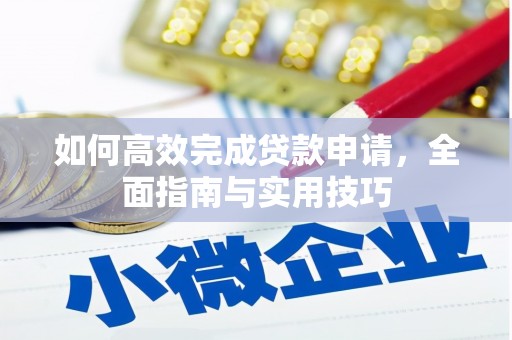 宁城如何高效完成贷款申请，全面指南与实用技巧