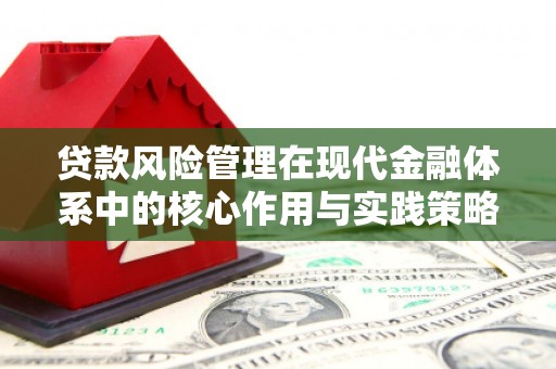 宁城贷款风险管理在现代金融体系中的核心作用与实践策略