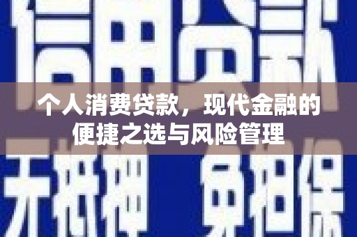 宁城个人消费贷款，现代金融的便捷之选与风险管理