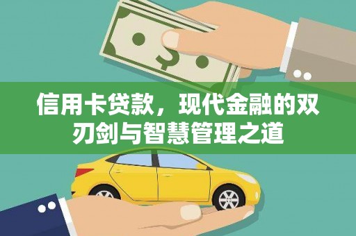 宁城信用卡贷款，现代金融的双刃剑与智慧管理之道
