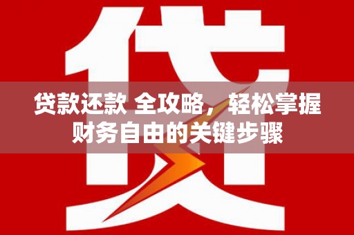 宁城贷款还款 全攻略，轻松掌握财务自由的关键步骤