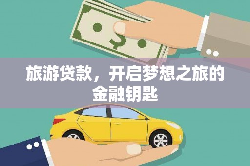宁城旅游贷款，开启梦想之旅的金融钥匙