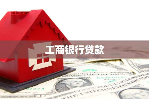 宁城工商银行贷款
