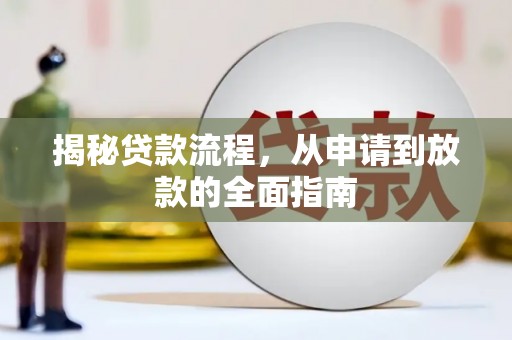 宁城揭秘贷款流程，从申请到放款的全面指南