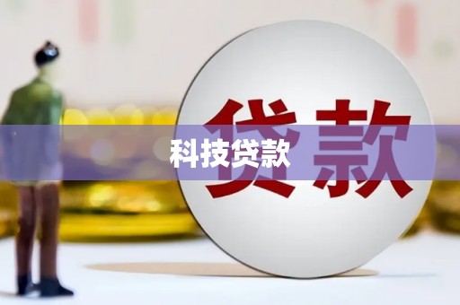 宁城科技贷款