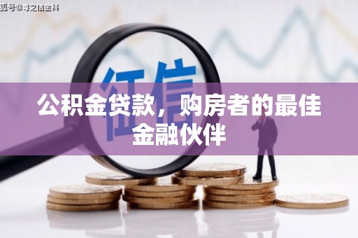 宁城公积金贷款，购房者的最佳金融伙伴