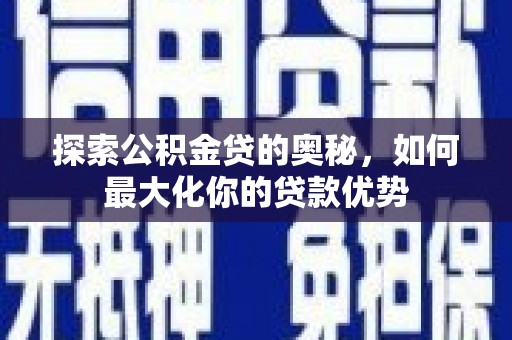 宁城探索公积金贷的奥秘，如何最大化你的贷款优势
