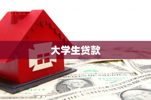 宁城大学生贷款